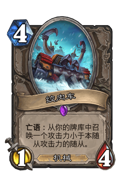 绞肉车