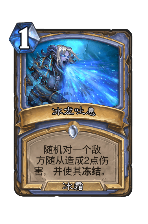冰龙吐息