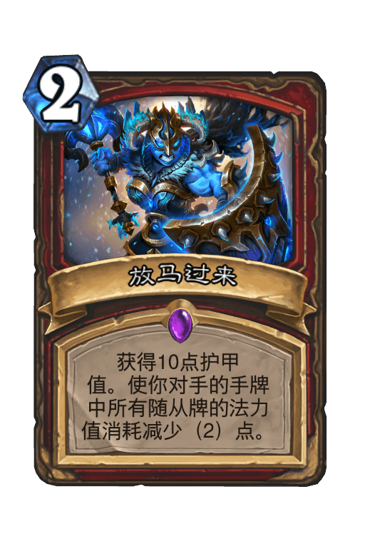 放马过来