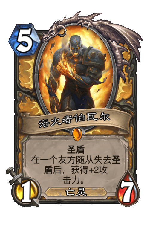 浴火者伯瓦尔