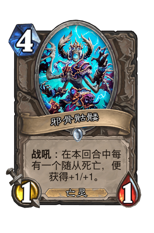 邪骨骷髅