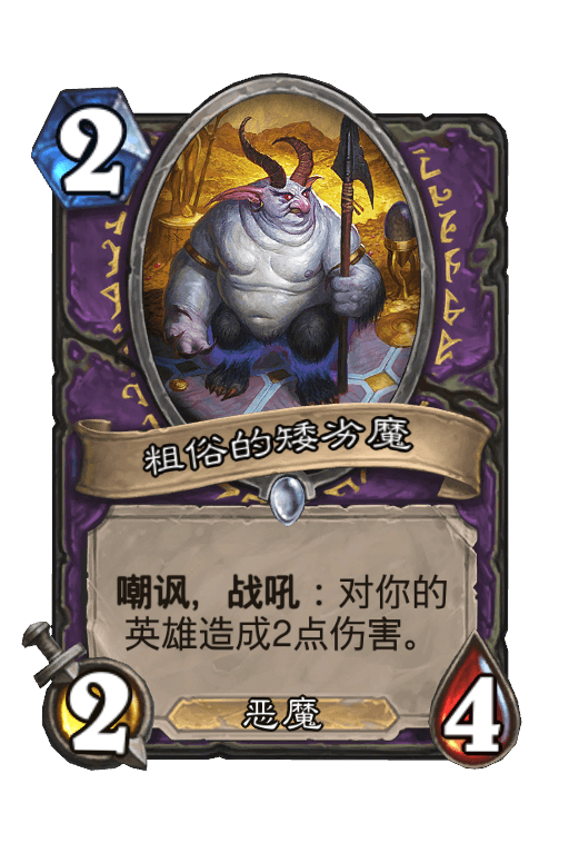 粗俗的矮劣魔