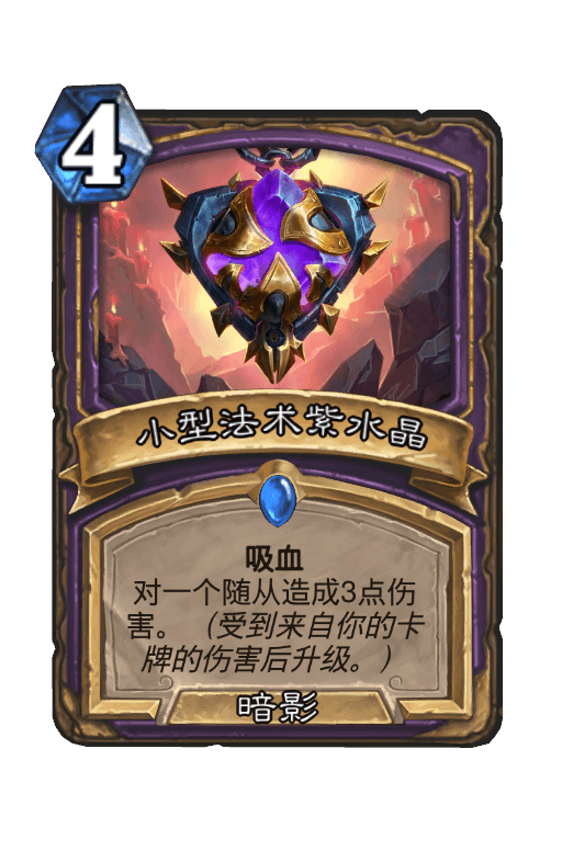 小型法术紫水晶