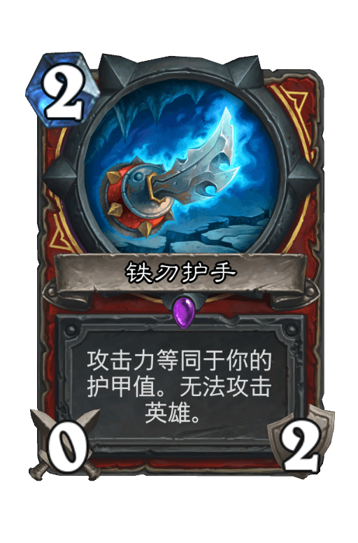 铁刃护手