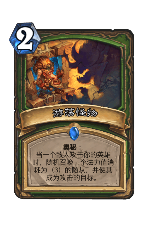 游荡怪物