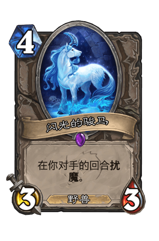闪光的骏马
