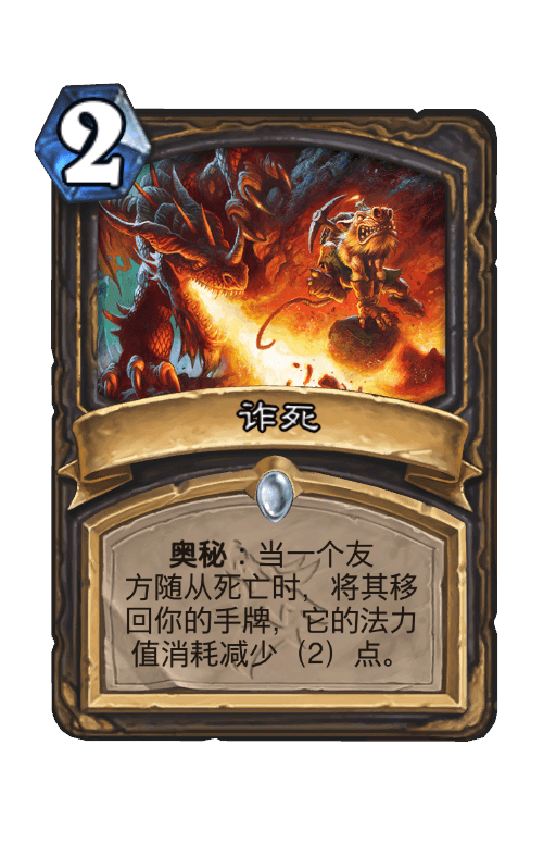 诈死