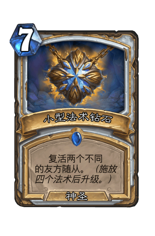 小型法术钻石