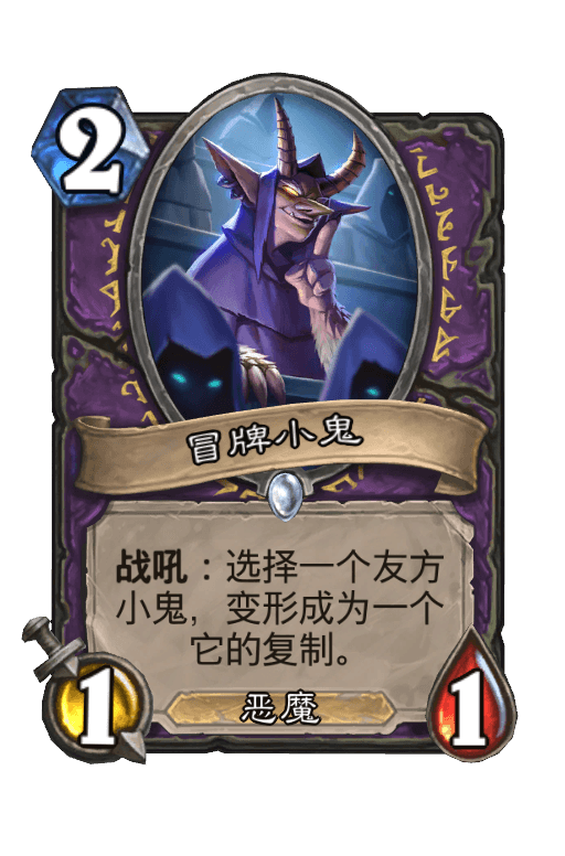冒牌小鬼
