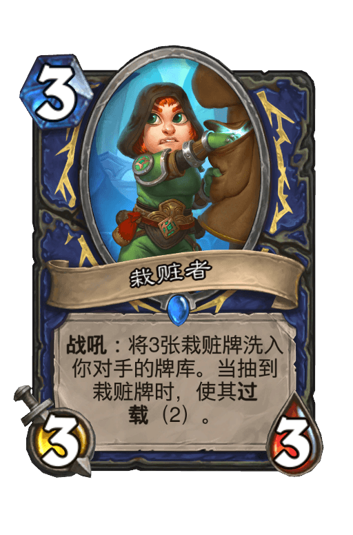 栽赃者