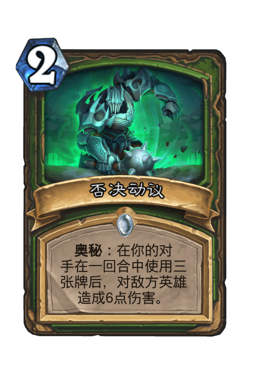 否决动议