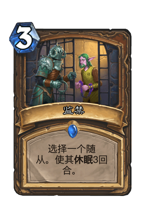 监禁