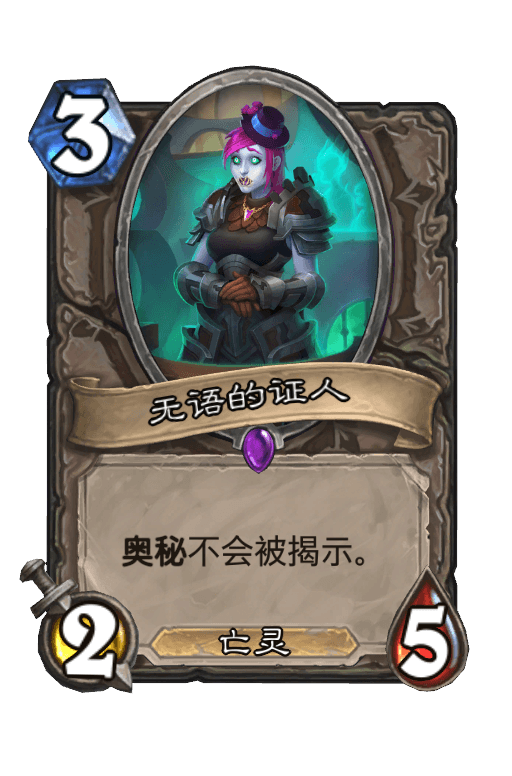 无语的证人
