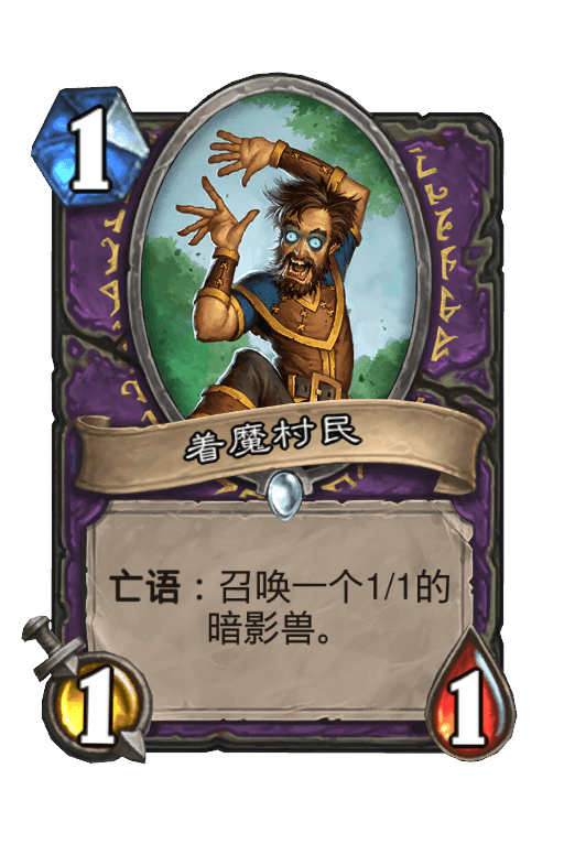 着魔村民