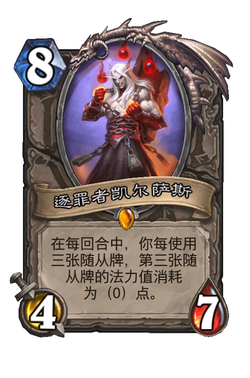 逐罪者凯尔萨斯