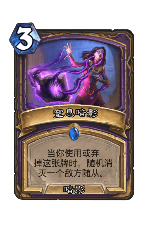 窒息暗影