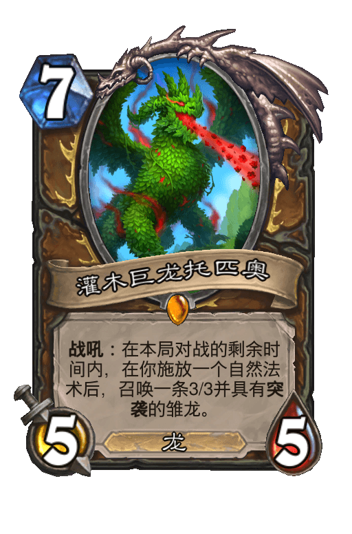 灌木巨龙托匹奥