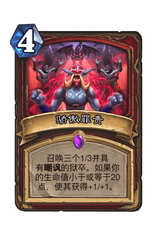 骄傲罪责