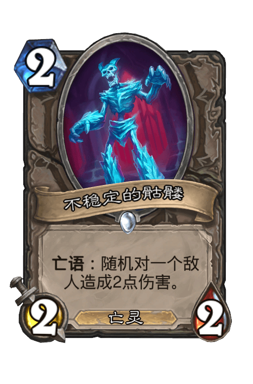 不稳定的骷髅