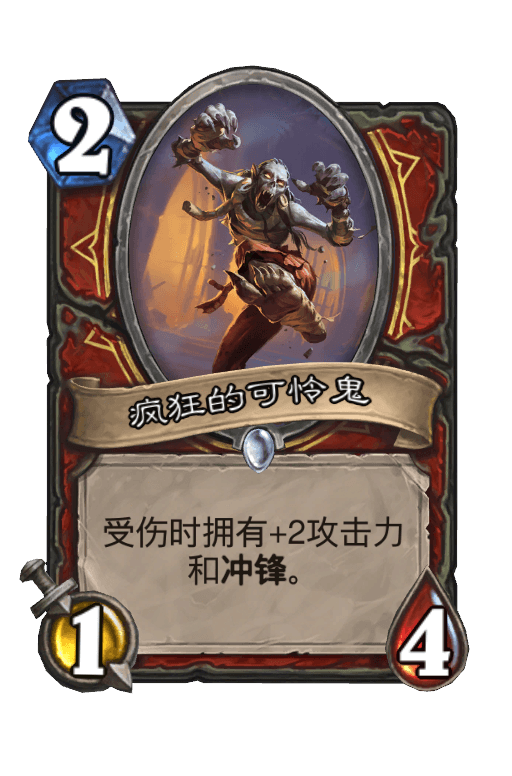疯狂的可怜鬼