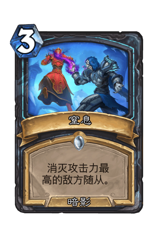 窒息