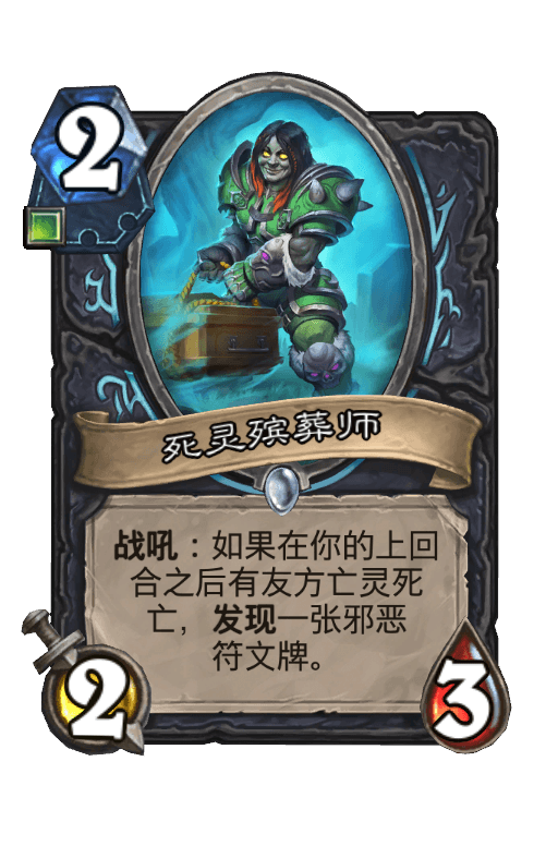 死灵殡葬师