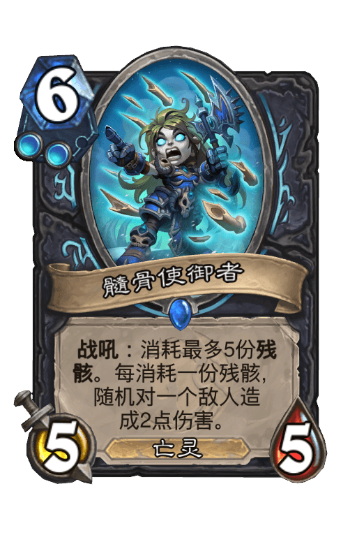 髓骨使御者
