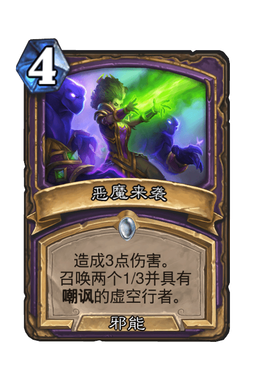 恶魔来袭