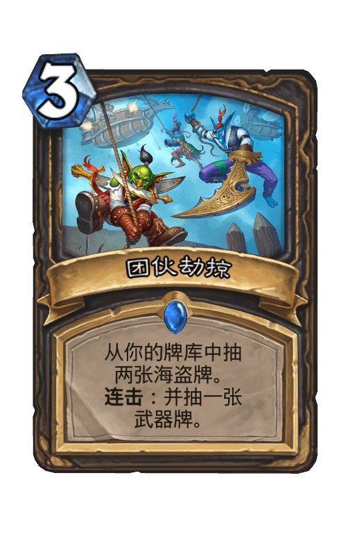 团伙劫掠