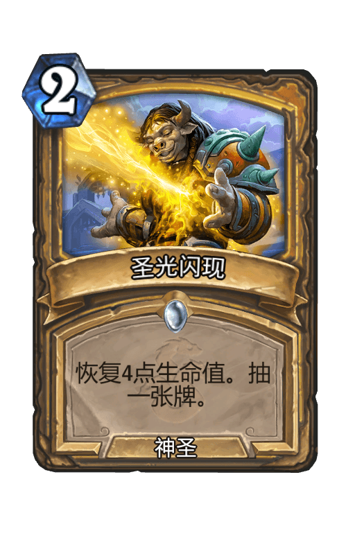 圣光闪现