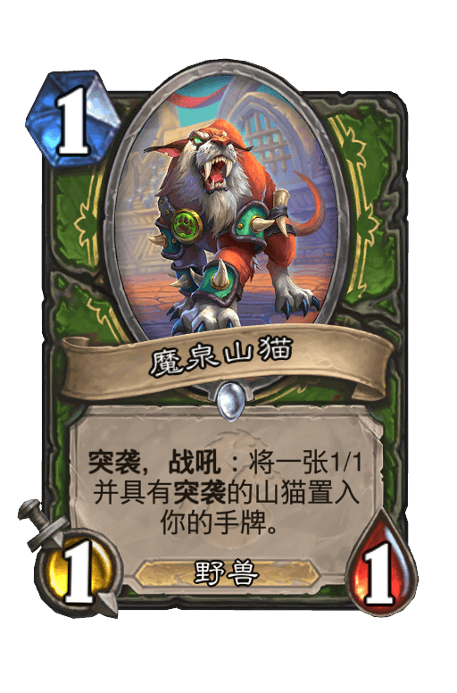 魔泉山猫