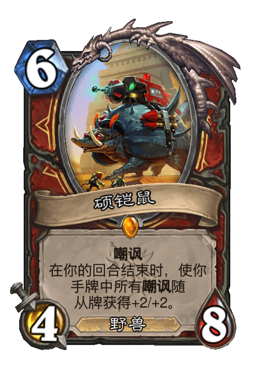 硕铠鼠