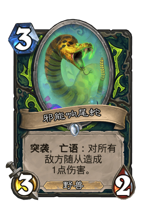邪能响尾蛇