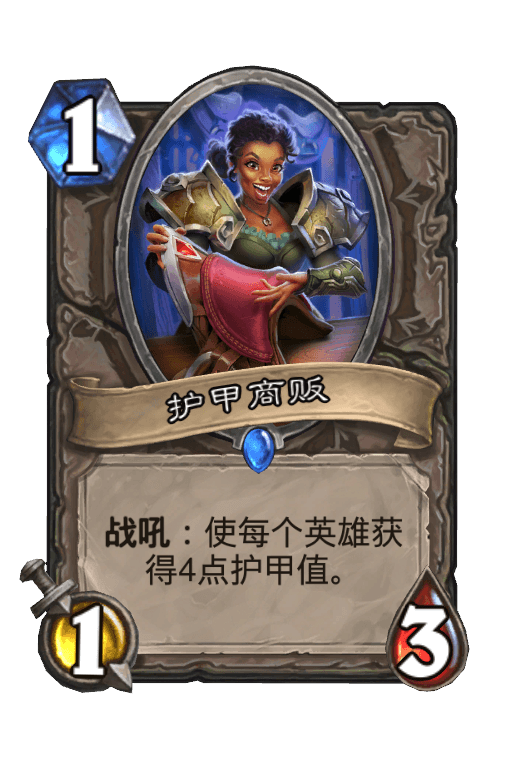 护甲商贩