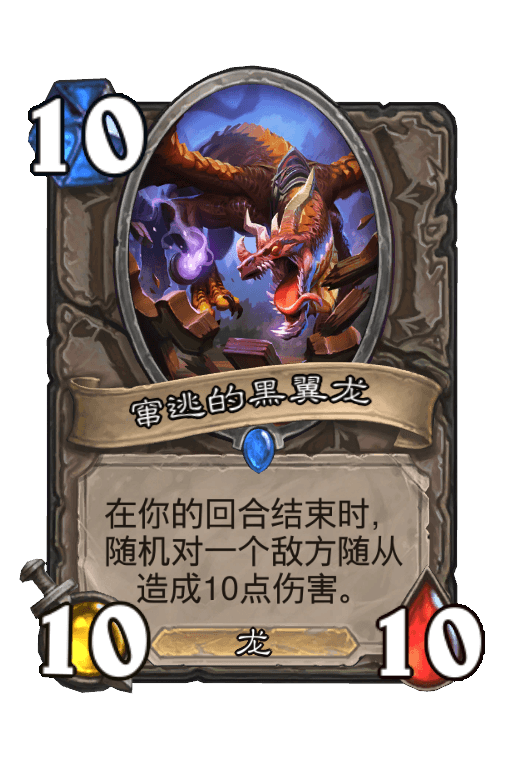 窜逃的黑翼龙