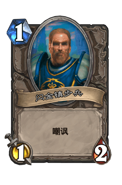 闪金镇步兵