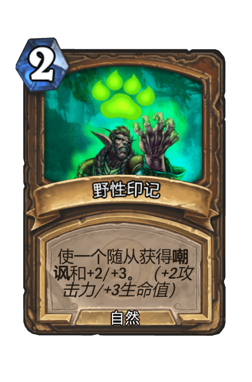 野性印记