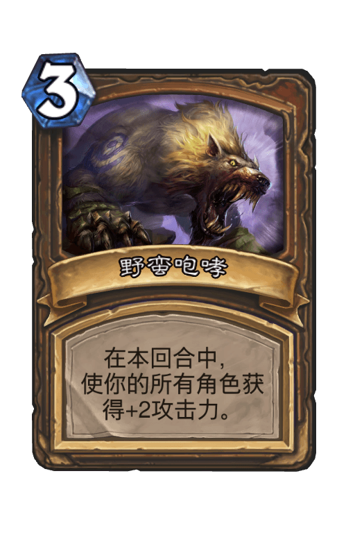 野蛮咆哮