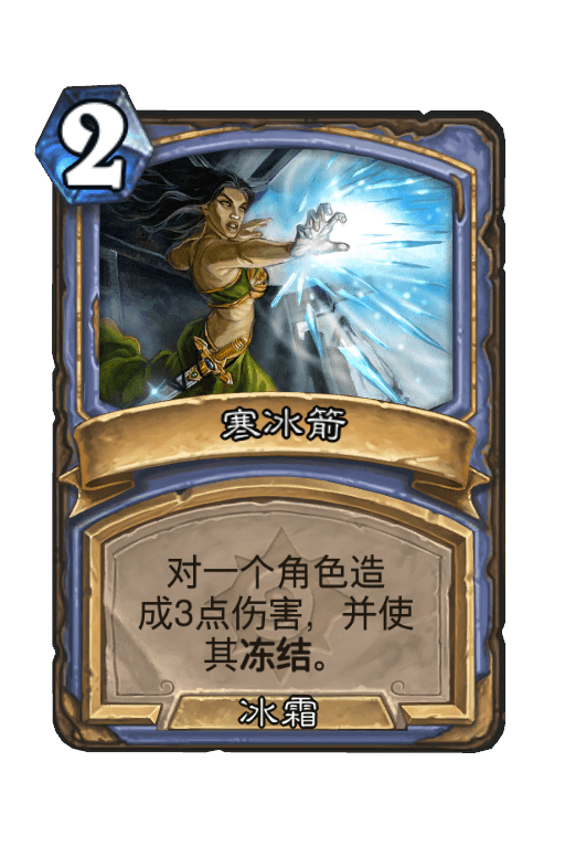 寒冰箭