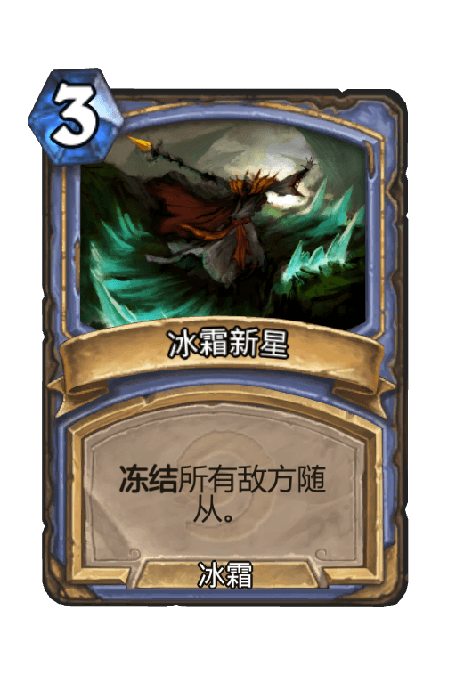 冰霜新星