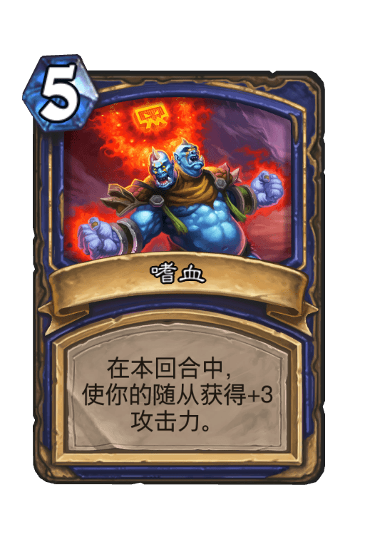 嗜血
