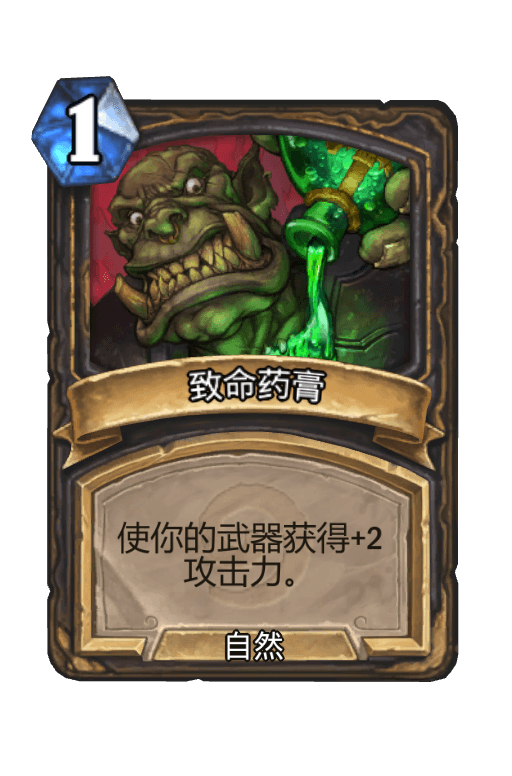致命药膏