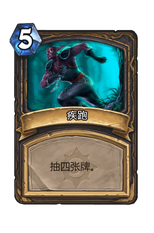 疾跑