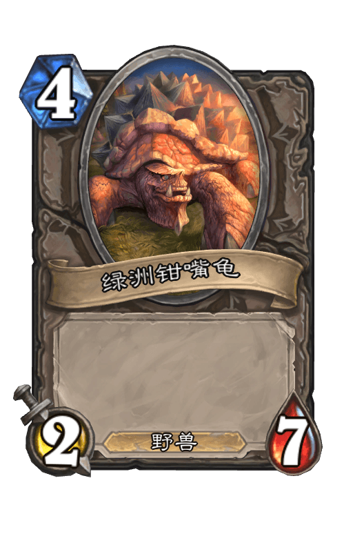 绿洲钳嘴龟