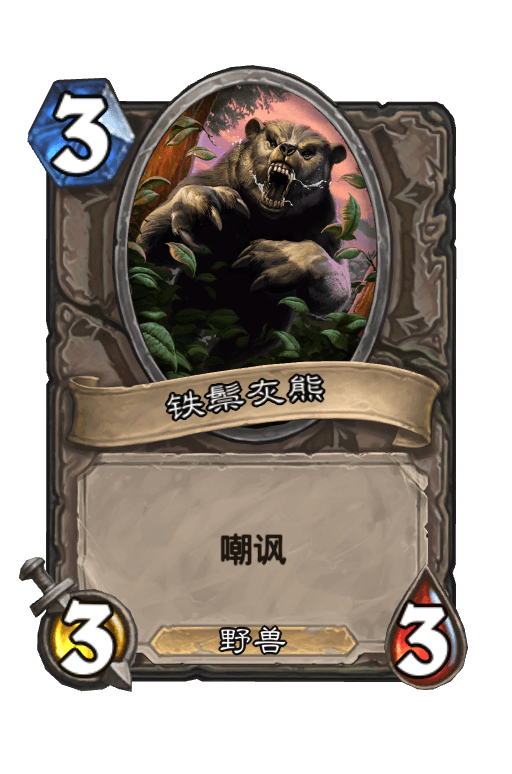 铁鬃灰熊