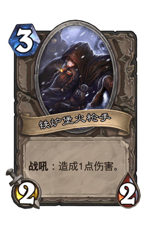 铁炉堡火枪手