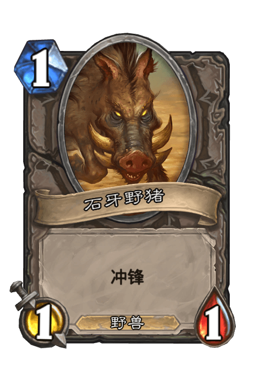 石牙野猪