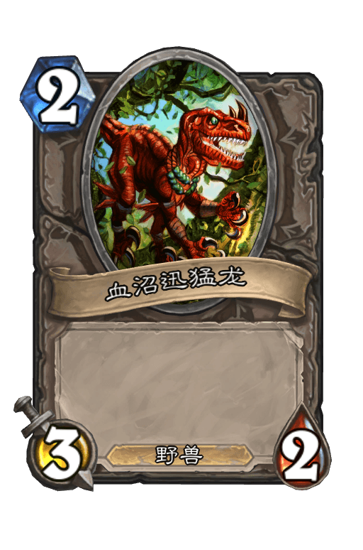 血沼迅猛龙