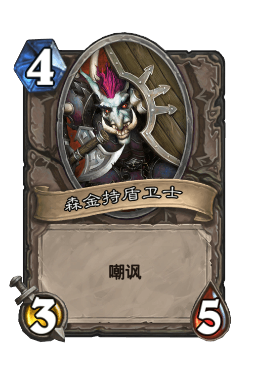 森金持盾卫士