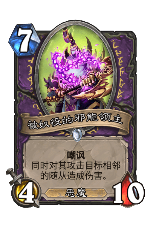 被奴役的邪能领主